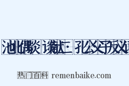池北偶谈·谈献二·孔公父子反义词是什么意思的图片